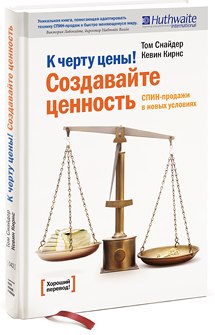 К черту цены! Создавайте ценность - Снайдер, Кирнс_0.jpg